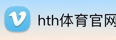 hth体育官网登录 Logo